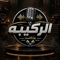 بودكاست الركيبة