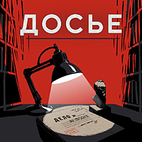 Центр Досье