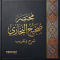 مختصر صحيح البخاري