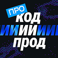 про код.ии.прод