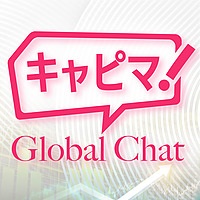 キャピマ！ Global Chat