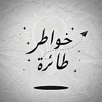 خواطر طائرة
