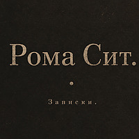 Рома Сит. Записки