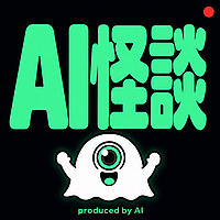 AI怪談