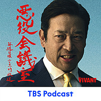 VIVANT 悪役会議室