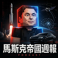 馬斯克帝國週報