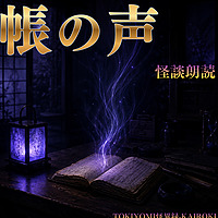 帳の声 - 怪談朗読