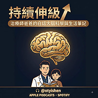 持續伸級｜治療師爸爸的白話大腦科學與生活筆記