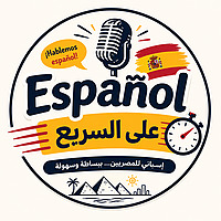Español ع السريع
