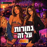 גמורות על זה