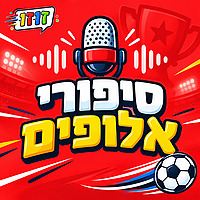 סיפורי אלופים