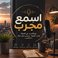 اسمع مجرب