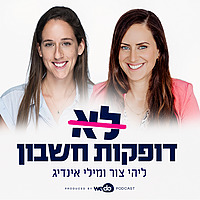 לא דופקות חשבון