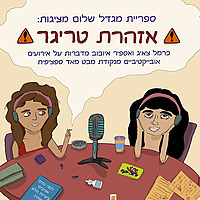 אזהרת טריגר