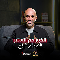 الخبير مع المدير