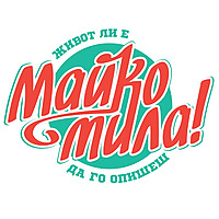 Майко Мила