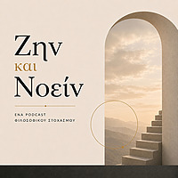 Ζην και Νοείν