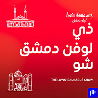 ذا لوڤن دمشق شو