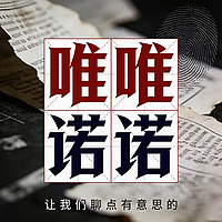 唯唯诺诺