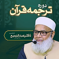 Dora Tarjuma Quran by Dr. Abdus Samie | President Anjuman Khuddam ul Quran Faisalabad