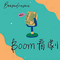 Boom看劇