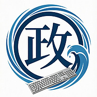 网络键政圈 | 一网打尽全网时事热点讨论