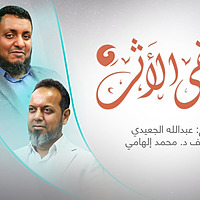 1 ويبقي الاثر