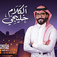 الكلام خليجي