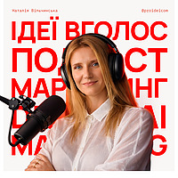Ідеї вголос • Подкаст про маркетинг