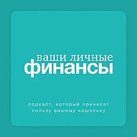 Ваши личные финансы
