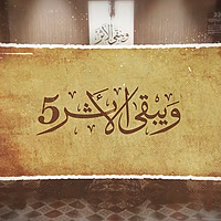 ويبقى الأثر 5