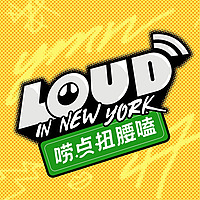 唠点扭腰嗑 Loud in NY
