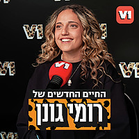 החיים החדשים של רומי גונן