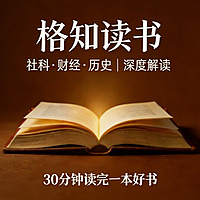 格知读书，经典解读，每天一本好书。