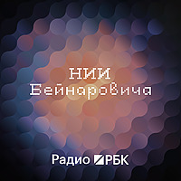 Радио РБК: НИИ Бейнаровича