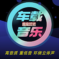 精选高音质车载音乐DJ舞曲