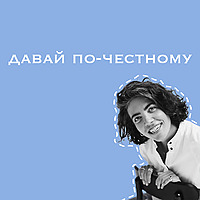 Давай по-честному