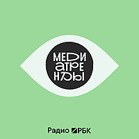 Радио РБК: Медиатренды