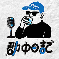 劭中日記