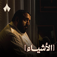 الأشياء