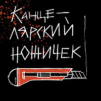 Канцелярский ножичек