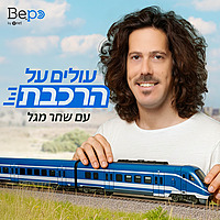 עולים על הרכבת