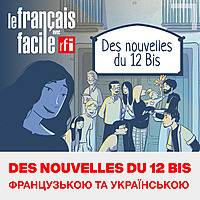 Des nouvelles du 12 bis : французько-українська версія