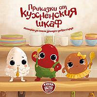 Приказки от кухненския шкаф