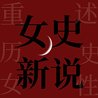 女史新说