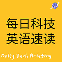 每日科技英语听力