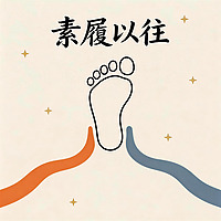 素履以往