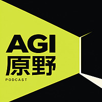 AGI原野 | 技术创业现场