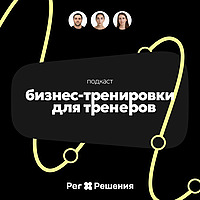 Бизнес-тренировки для тренеров