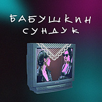 Бабушкин сундук. Подкаст о кино
